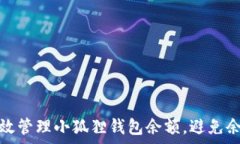   如何有效管理小狐狸钱包余额，避免余额过期