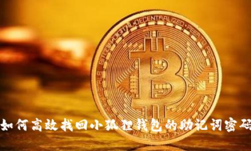 如何高效找回小狐狸钱包的助记词密码
