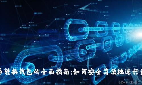 数字货币转换钱包的全面指南：如何安全简便地进行资产转移