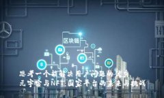 思考一个能解决用户问题的优秀元宇宙与NFT：国