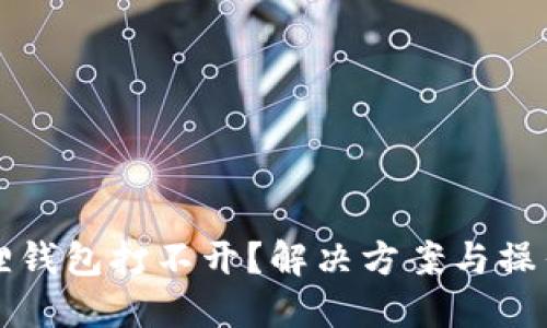 小狐狸钱包打不开？解决方案与操作指南