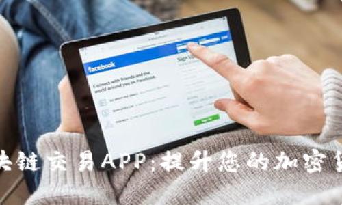 探索最佳区块链交易APP：提升您的加密货币交易体验