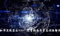 如何高效卖出USDT：完整指南与常见问题解析