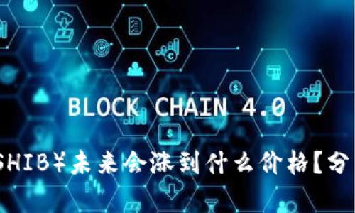 柴犬币（SHIB）未来会涨到什么价格？分析与预测