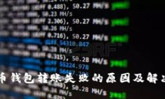 虚拟币钱包转账失败的原因及解决方案