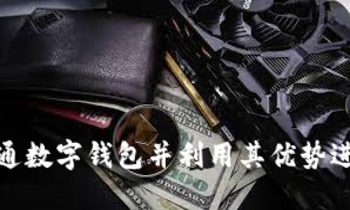 如何成功开通数字钱包并利用其优势进行安全支付