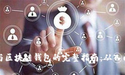 以太坊与区块链钱包的完整指南：从入门到精通