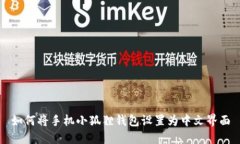 如何将手机小狐狸钱包设置为中文界面