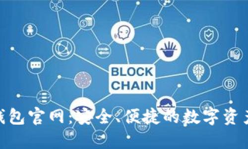 了解BSC钱包官网：安全、便捷的数字资产管理方案