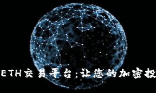 选择最佳ETH交易平台：让您的加密投资更顺畅