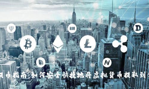 虚拟币提币指南：如何安全快捷地将虚拟货币提取到你的钱包