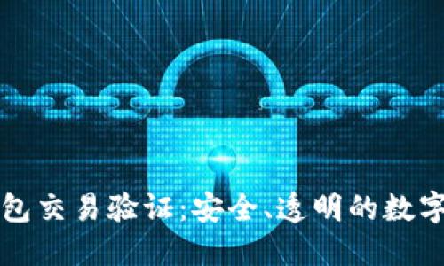 区块链钱包交易验证：安全、透明的数字货币保障