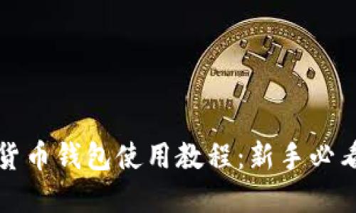 数字货币钱包使用教程：新手必看指南