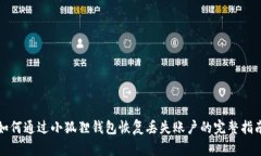 如何通过小狐狸钱包恢复丢失账户的完整指南