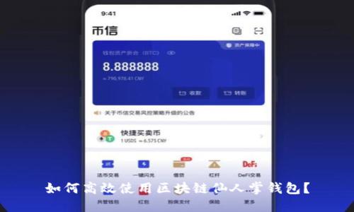 如何高效使用区块链仙人掌钱包？