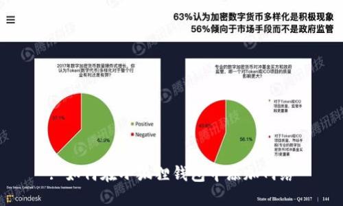 : 如何在小狐狸钱包中添加网络