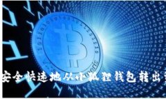 如何安全快速地从小狐狸钱包转出资金?