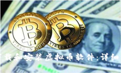 如何在手机上下载和安装虚拟币软件：详细步骤与注意事项