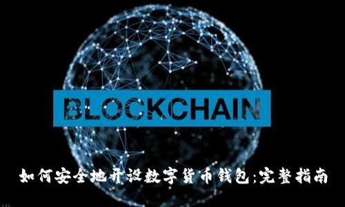 如何安全地开设数字货币钱包：完整指南