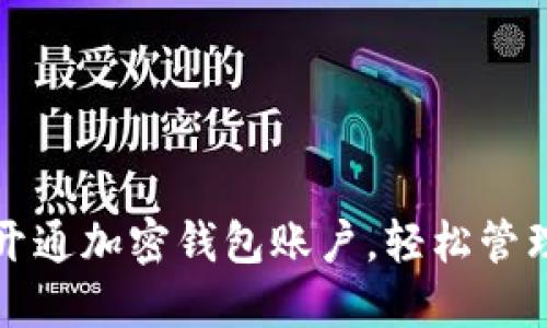 如何在微信中开通加密钱包账户，轻松管理你的数字资产