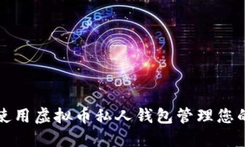 如何安全使用虚拟币私人钱包管理您的加密资产