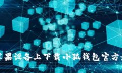 如何在苹果设备上下载小狐钱包官方最新版本