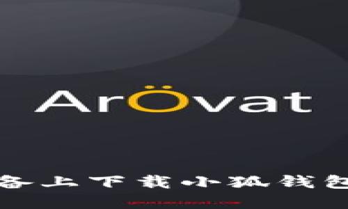如何在苹果设备上下载小狐钱包官方最新版本