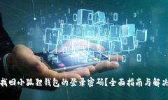 如何找回小狐狸钱包的登录密码？全面指南与解