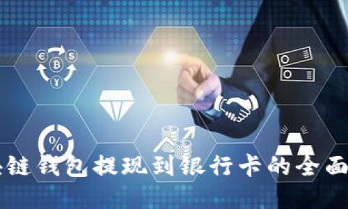 区块链钱包提现到银行卡的全面指南