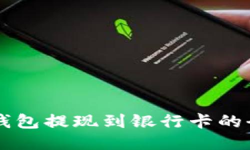 区块链钱包提现到银行卡的全面指南