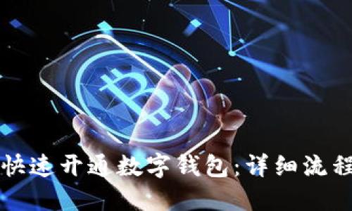 如何快速开通数字钱包：详细流程指南