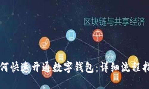 如何快速开通数字钱包：详细流程指南