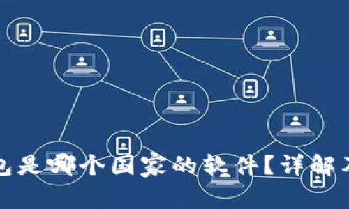 小狐狸钱包是哪个国家的软件？详解及使用指南