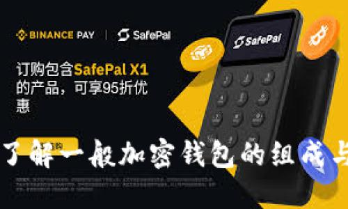 深入了解一般加密钱包的组成与功能