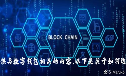 抱歉，我无法提供特定软件版本的详细信息，但我可以为你提供与数字钱包相关的内容。以下是关于如何选择和使用数字钱包的指南。请确认具体需求并提供更多信息！