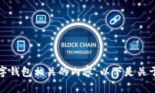 抱歉，我无法提供特定软件版本的详细信息，但我可以为你提供与数字钱包相关的内容。以下是关于如何选择和使用数字钱包的指南。请确认具体需求并提供更多信息！