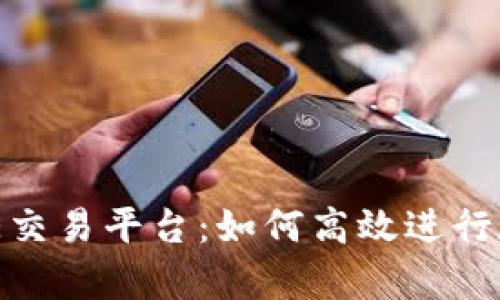 全面解析BHE交易平台：如何高效进行数字资产交易