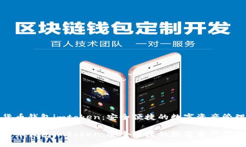 数字货币钱包imtoken：安全便捷的数字资产管理利器

数字货币钱包imtoken：安全便捷的数字资产管理利器
