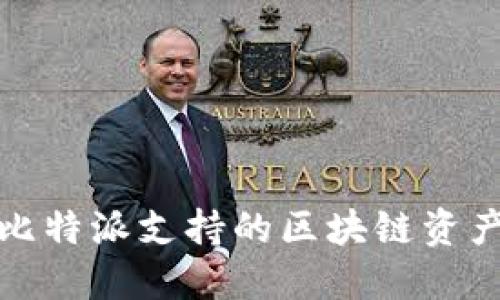 全面了解比特派支持的区块链资产及其优势