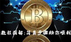 小狐狸钱包安装教程图解：简易步骤助你顺利创