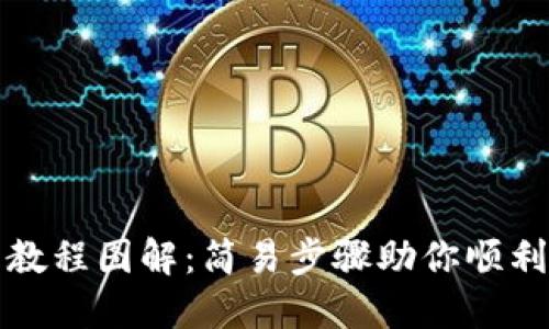 小狐狸钱包安装教程图解：简易步骤助你顺利创建区块链钱包