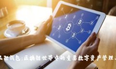 小狐狸钱包：区块链世界中的重要数字资产管理