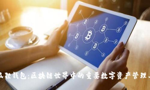 小狐狸钱包：区块链世界中的重要数字资产管理工具