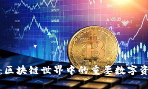 小狐狸钱包：区块链世界中的重要数字资产管理工具