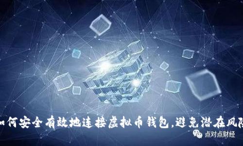 如何安全有效地连接虚拟币钱包，避免潜在风险