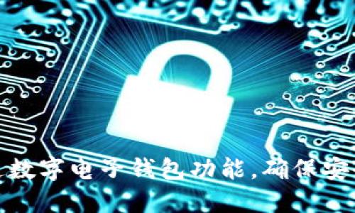 怎么开通数字电子钱包功能，确保安全与便捷