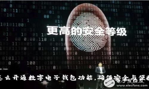 怎么开通数字电子钱包功能，确保安全与便捷