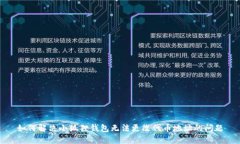 如何解决小狐狸钱包无法更改代币地址的问题