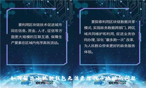 如何解决小狐狸钱包无法更改代币地址的问题