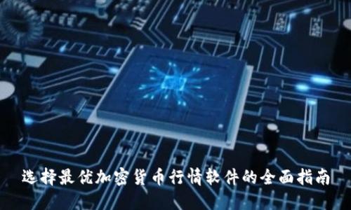 选择最优加密货币行情软件的全面指南